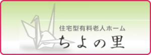 住宅型有料老人ホームちよの里のバナー