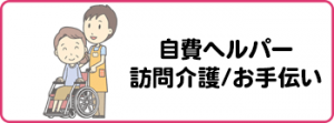 自費ヘルパー・訪問介護・お手伝いのバナー