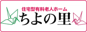 住宅型有料老人ホームちよの里