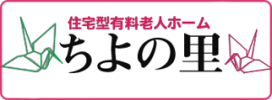 住宅型有料老人ホームちよの里