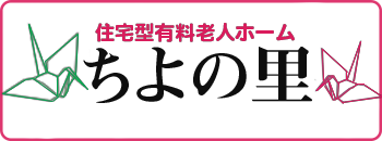 住宅型有料老人ホームちよの里